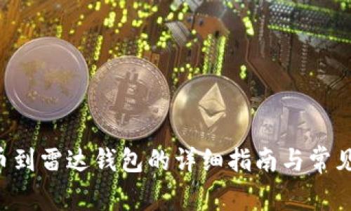 : XRP提币到雷达钱包的详细指南与常见问题解答