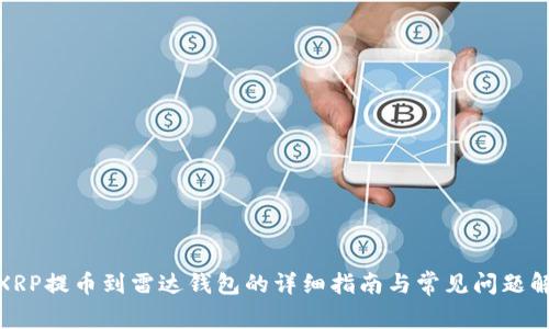 : XRP提币到雷达钱包的详细指南与常见问题解答