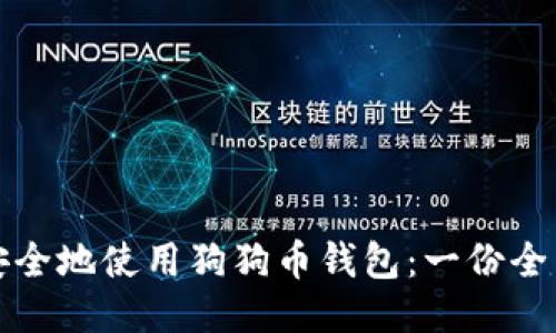 如何安全地使用狗狗币钱包：一份全面指南
