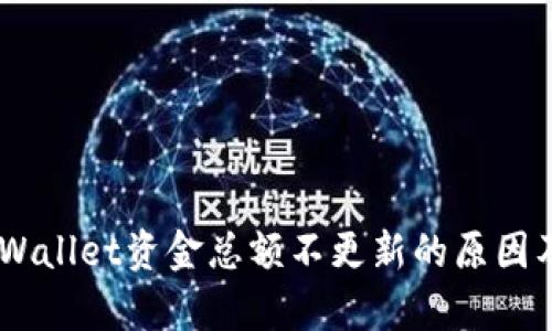 biatotitpWallet资金总额不更新的原因及解决方案