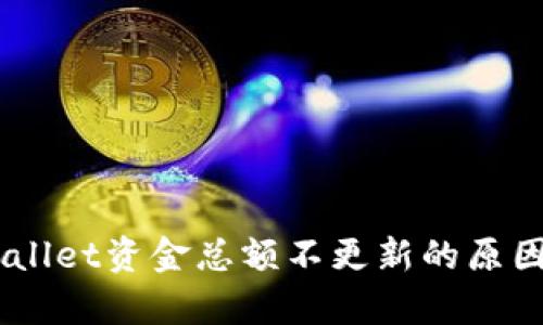 biatotitpWallet资金总额不更新的原因及解决方案