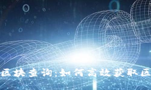 链克钱包区块查询：如何高效获取区块链信息