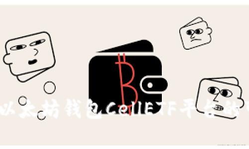全面剖析：以太坊钱包CellETF平台的可靠性分析