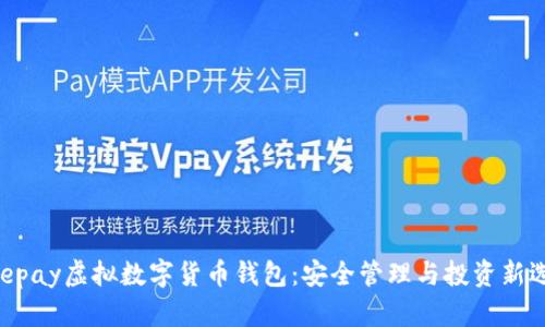 Beepay虚拟数字货币钱包：安全管理与投资新选择