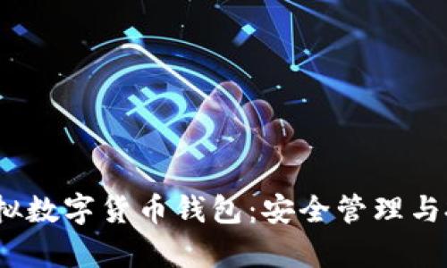 Beepay虚拟数字货币钱包：安全管理与投资新选择