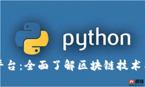 区块链信息资讯平台：全面了解区块链技术与应用的最佳途径
