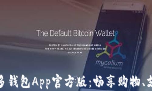 
下载拼多多钱包App官方版：畅享购物、支付新体验
