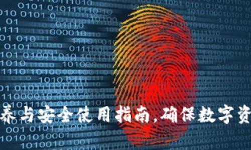 加密钱包保养与安全使用指南，确保数字资产安全无忧