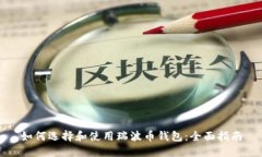 如何选择和使用瑞波币钱