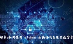 : 全面解析：如何使用 a
