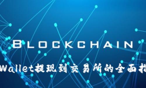 tpWallet提现到交易所的全面指南