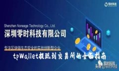tpWallet提现到交易所的全面