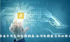 比特币电子钱包的选择指