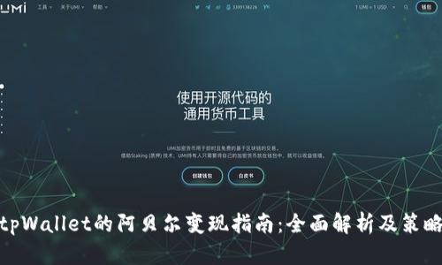 tpWallet的阿贝尔变现指南：全面解析及策略