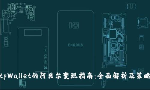 tpWallet的阿贝尔变现指南：全面解析及策略