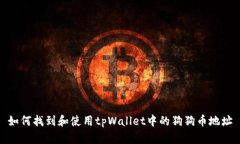 如何找到和使用tpWallet中的