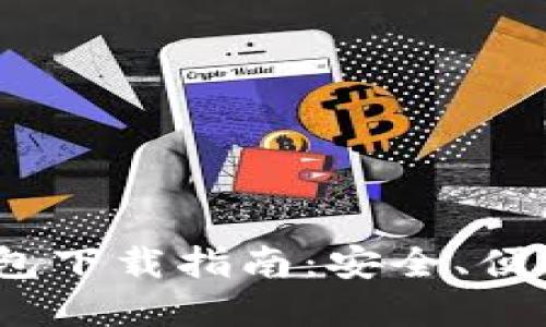 2020年艾达币钱包下载指南：安全、便捷的数字资产管理