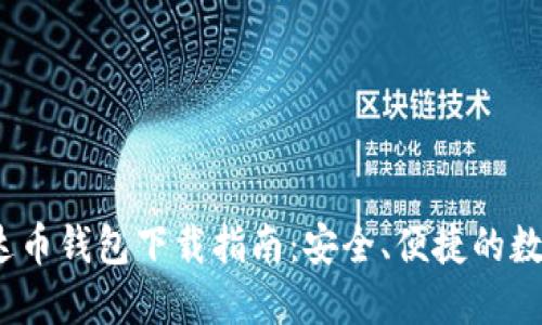2020年艾达币钱包下载指南：安全、便捷的数字资产管理