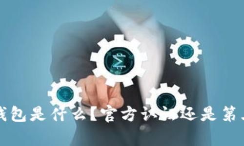 xrp压缩钱包是什么？官方认证还是第三方工具？