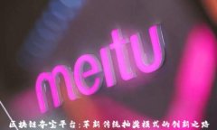区块链夺宝平台：革新传