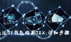 如何通过TP钱包购买TRX：详