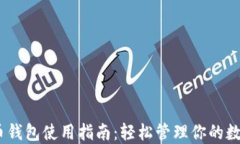 USDT币钱包使用指南：轻松