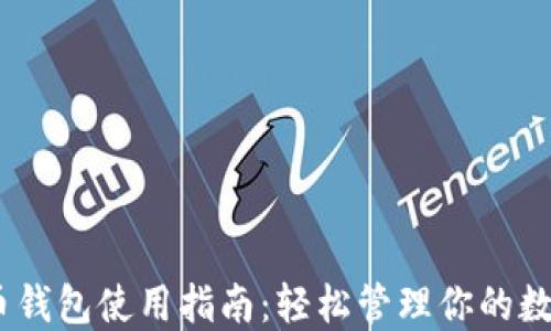
USDT币钱包使用指南：轻松管理你的数字资产