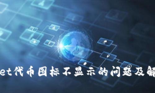 tpWallet代币图标不显示的问题及解决方案