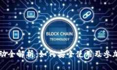 虚拟币钱包活动全解析：