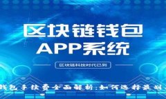 : USDT电子钱包手续费全面