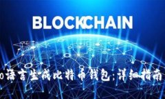 如何使用Go语言生成比特币
