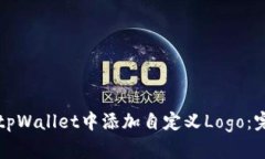 如何在tpWallet中添加自定义