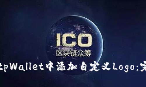 如何在tpWallet中添加自定义Logo：完整指南