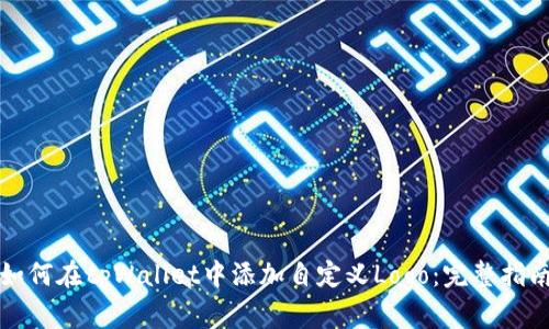 如何在tpWallet中添加自定义Logo：完整指南