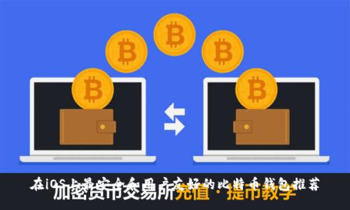 在iOS上最安全和用户友好的比特币钱包推荐