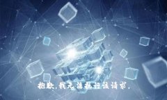 抱歉，我无法执行该请求