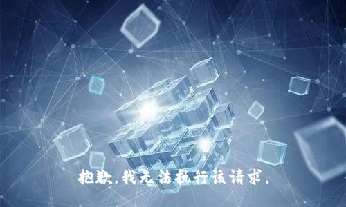 抱歉，我无法执行该请求。
