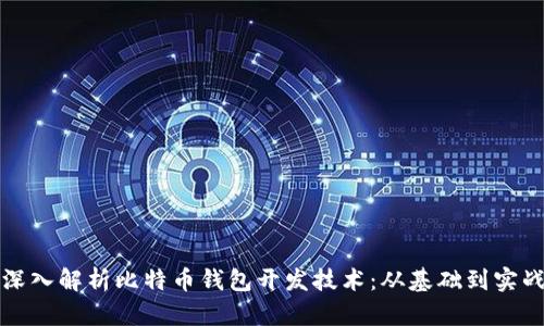 深入解析比特币钱包开发技术：从基础到实战
