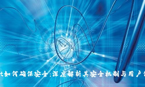tpWallet如何确保安全：深度解析其安全机制与用户保护措施