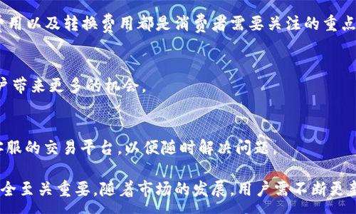:
比特币是什么平台的钱包？全面解析比特币钱包的种类与使用方法


比特币, 比特币钱包, 加密货币钱包
/guanjianci

---

一、比特币钱包的基本概念
比特币钱包是用于存储、接收和发送比特币的一种工具。就像现实生活中的钱包一样，比特币钱包可以保存比特币的私钥（数字资产的锁），并允许用户通过这些私钥来管理他们的比特币。每个比特币钱包有一个独特的地址，用户可以用这个地址进行比特币的交易。

二、比特币钱包的类型
比特币钱包主要分为四种类型：软件钱包、硬件钱包、纸钱包和在线钱包。每种类型的钱包都有其独特的优缺点，适合不同类型的用户。

h41. 软件钱包/h4
软件钱包包括桌面钱包和移动钱包。桌面钱包是下载在计算机上的应用程序，提供对比特币的完全控制。常见的软件钱包有Bitcoin Core、Electrum等。
移动钱包则是应用程序，可以在智能手机上使用。它们通常便于支付和购物，但安全性相对较低。常见的移动钱包有Trust Wallet、Coinomi等。

h42. 硬件钱包/h4
硬件钱包是专门设计用于存储比特币的物理设备。它们是最安全的选择，因为它们将私钥存储在设备内并保持离线。流行的硬件钱包有LedgerNano S和Trezor。

h43. 纸钱包/h4
纸钱包是将比特币的地址和私钥打印在纸上的一种存储方式。这种方式不受黑客攻击，但如果丢失或损坏，用户将无法找回比特币。

h44. 在线钱包/h4
在线钱包由第三方服务提供，允许用户在互联网上存储和管理比特币。虽然使用便捷，但由于存在网络安全风险，用户需要小心选择。

三、如何选择合适的比特币钱包
选择合适的比特币钱包需要考虑多个因素，如安全性、易用性、功能性和支持的币种等。
首先，安全性是最重要的考虑因素之一。对于存储大量比特币的用户，硬件钱包通常是最佳选择。其次，使用便捷性也很重要，移动钱包适合频繁交易的用户。
此外，用户还应考虑相关费用，如交易费用、转账费用等，有的在线钱包可能会因为服务方便而收取较高的费用。
最后，用户还需要确保选择的钱包能够支持更多的加密货币，这样可以提供更多的灵活性和选择。

四、如何安全使用比特币钱包
使用比特币钱包时，安全性至关重要。用户应采取一系列措施来保护其资产，如使用强密码、开启双重身份验证、定期备份私钥等。
在选择进行比特币交易时，用户应确认对方的可信度，避免进行任何可能导致资产损失的交易。此外，定期更新钱包软件也可以减少安全风险。

五、未来比特币钱包的发展趋势
比特币钱包的发展趋势主要体现在安全性、技术创新和用户体验等方面。
随着区块链技术的发展，许多新型钱包相继推出，其安全性和易用性有不断提升的趋势。此外，去中心化钱包（DeFi Wallet）兴起，也为用户提供了更加安全、匿名的交易方式。
在用户体验方面，钱包开发者正致力于提升用户体验，使操作变得更加简单直观，以吸引更多用户进入加密货币市场。

相关问题及详细解答

h4问题一：比特币钱包的安全性有哪些保障？/h4
在数字货币世界中，安全性是最重要的考量因素之一。比特币钱包的安全性保障主要依赖于几种技术手段和措施：

1. 私钥的安全管理：
私钥是控制比特币的重要凭证，任何拥有私钥的人都可以控制相应的比特币。因此，如何安全地存储和管理私钥是比特币安全的基础。用户可以通过使用硬件钱包，将私钥保存在离线状态，或使用纸钱包将其打印出来进行存储。

2. 多重签名技术：
多重签名（Multisig）是一种安全措施，要求多个私钥共同授权交易，确保无人可以单独控制比特币。这种方式有效地防止了黑客攻击。例如，一些安全的钱包支持2-of-3签名，需要三把钥匙中的两把才能进行交易，确保安全性。

3. 双重身份验证（2FA）：
许多在线钱包和交易所支持双重身份验证。当用户尝试进行交易时，除了输入密码外，还需要确认第二步的身份验证（如手机短信或邮箱验证码）。

4. 加密技术：
比特币钱包通常采用强加密算法来保护用户的数据。例如，使用AES256等算法对用户信息进行加密，防止被黑客窃取。

5. 定期系统更新：
钱包开发者应定期推出更新以修补安全漏洞，保障用户的资产安全。用户自身也应定期检查和更新钱包软件，确保使用的是最新的安全版本。

h4问题二：如何备份比特币钱包？/h4
备份比特币钱包是确保用户资产安全的重要一步，尤其是软件钱包和在线钱包。用户应择如下步骤备份钱包：

1. 理解钱包的备份功能：
大多数软件钱包都提供备份功能，用户可以通过导出或导入钱包私钥、助记词等方式进行备份。了解钱包提供的备份选项是第一步。

2. 制作助记词备份：
当用户创建钱包时，通常会生成12个或24个的助记词，这些词组可以用来在需要时恢复钱包。用户应将这些词组抄写并保存在安全的位置，不应将其存储在在线平台或不安全的地方。

3. 导出私钥：
用户可以从软件钱包中导出私钥，将其安全地保存。这可以通过选择“导出私钥”选项来完成。注意，一旦有人获得了私钥，他们就可以控制相应的比特币，因此务必小心保管。

4. 定期备份：
除了首次备份外，用户应定期更新备份，尤其是在进行大额交易时。确保备份是最新的可以避免手动恢复时的数据丢失。

5. 选择多种方式保存备份：
为了增加安全性，用户可以选择多种方式保存备份，例如使用USB闪存驱动器、外部硬盘等物理介质，以及将助记词保存在安全的纸质文件中。

h4问题三：比特币钱包的使用有哪些注意事项？/h4
在使用比特币钱包的过程中，用户需注意以下几点：

1. 选择靠谱的钱包：
在众多比特币钱包中，如何选择一个经过验证和可信赖的钱包至关重要。用户应查阅网上评价以及用户反馈，了解该钱包的安全性和稳定性。

2. 保护私钥和助记词：
私钥和助记词是用户比特币的唯一控制凭证，不应分享给任何人，包括信任的朋友或家人。建议将其保存在离线安全的地方。

3. 谨防网络钓鱼和恶意软件：
用户在进行比特币交易时要时刻警惕网络钓鱼行为，避免点击可疑链接或下载不明应用程序。保持防病毒软件更新，以保护设备免受恶意软件侵害。

4. 定期更新软件：
保持钱包软件的最新版本可以获得最新的功能和安全更新，帮助用户降低被攻击的风险。

5. 及时退出账号：
在使用在线钱包时，完成交易后应及时退出账号，避免他人通过交易机或未锁定设备获得访问权限。

h4问题四：比特币钱包与银行账户有什么区别？/h4
比特币钱包与传统银行账户存在许多显著区别：

1. 控制权：
比特币钱包中的资金完全由用户控制，账户内的私钥决定用户对比特币的所有权，而银行账户的资金由银行控制，用户无法完全掌握。

2. 匿名性：
比特币交易可实现一定程度的匿名性，用户无需提供个人信息进行转账，而在银行账户中，用户必须提交身份信息，通过严格的KYC（了解你的客户）规定。

3. 交易费用和速度：
比特币交易的费用通常较低，且无需等待银行处理时间，可以快速完成交易。反之，银行交易所需时间较长，且可能会收取较高的手续费。

4. 监管政策：
银行账户受到国家监管，用户的资金保障受到法律保护，而比特币钱包的资金不受政府直接保护，风险更大。

5. 可访问性：
使用比特币钱包只需互联网连接，无需依赖传统银行的营业时间和服务网络。而银行账户受到气候、节假日等现实因素影响，服务时间有限。

h4问题五：如何选择合适的比特币交易平台进行买卖？/h4
在选择比特币交易平台时，用户应关注如下几个要素：

1. 平台信誉和历史：
用户可以通过查阅网上评价和反馈，了解平台的信誉和历史。一个拥有良好历史的交易平台通常更加可靠。

2. 安全性：
用户应优先选择拥有安全保障措施的交易平台，如多重签名、冷储存和防投诉机制等，以减少资产被盗的风险。

3. 交易费用：
不同交易平台可能会收取不同的手续费，用户需提前了解并选择合适的费用结构。通常，交易手续费、存取款费用以及转换费用都是消费者需要关注的重点。

4. 提供的交易对：
用户应关注平台提供的比特币和其他数字资产的交易对。如果平台提供丰富的币种交叉交易选择，可以为用户带来更多的机会。

5. 客户服务：
在交易过程中，用户可能会遇到各种问题，良好的客户服务是确保顺利交易的重要条件。建议选择提供24/7客服的交易平台，以便随时解决问题。

综上所述，比特币钱包是用户管理比特币资产的重要工具，了解其类型、特点和注意事项对保证用户的投资安全至关重要。随着市场的发展，用户需不断更新自己的知识，以适应快速变化的加密货币世界。