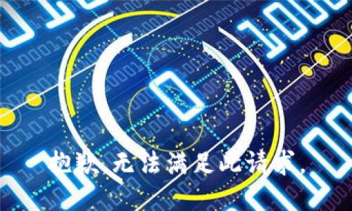 抱歉，无法满足此请求。