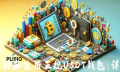 如何选择和使用正规USDT钱