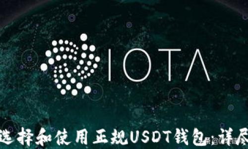 
如何选择和使用正规USDT钱包：详尽指南