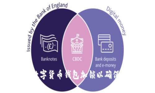  如何为数字货币钱包加锁以确保资金安全