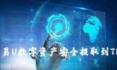 如何将欧易U数字资产安全