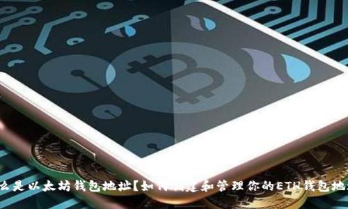 什么是以太坊钱包地址？如何创建和管理你的ETH钱包地址？
