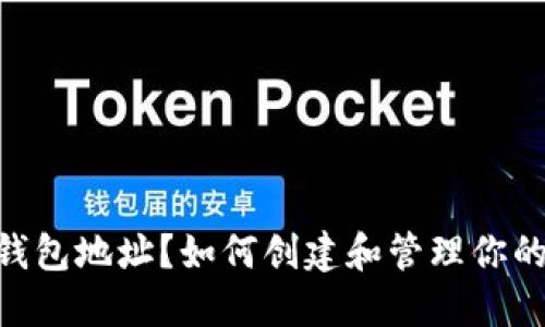 什么是以太坊钱包地址？如何创建和管理你的ETH钱包地址？