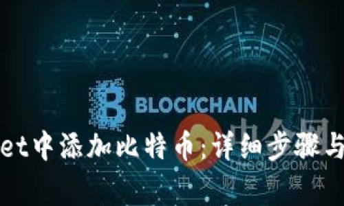 如何在tpWallet中添加比特币：详细步骤与常见问题解答