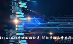 如何在tpWallet中添加比特币