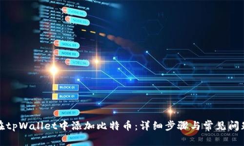 如何在tpWallet中添加比特币：详细步骤与常见问题解答